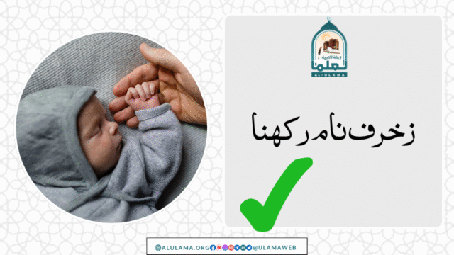 زخرف نام رکھنا