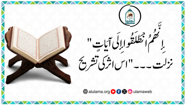 “إِنَّهُمُ انْطَلَقُوا إِلَى آيَاتٍ نزلت ۔۔۔” اس اثر کی تشریح