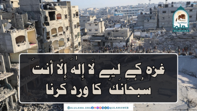 غزہ کے لیے “لَا إِلٰهَ إِلَّا أَنتَ سُبْحَانَكَ ۔۔” کا ورد کرنا
