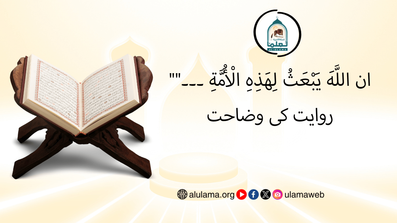 “ان اللَّهَ يَبْعَثُ لِهَذِهِ الْأُمَّةِ ۔۔۔” روایت کی وضاحت