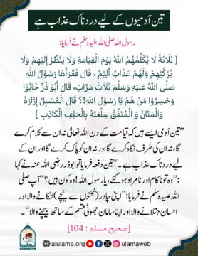 تین آدمیوں کے لیے دردناک عذاب ہے
