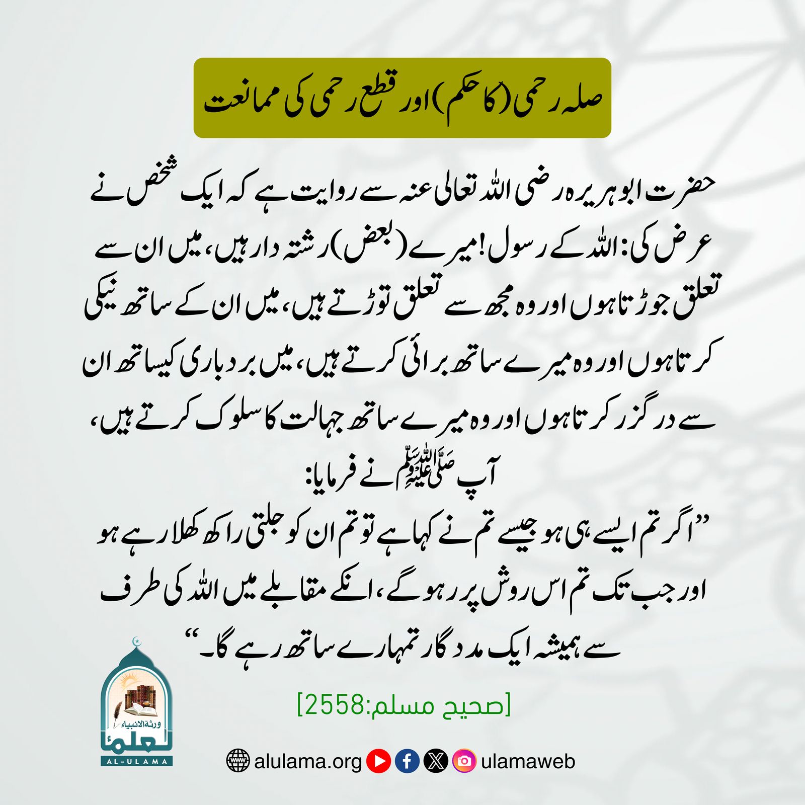 صلہ رحمی (کا حکم) اور قطع رحمی کی ممانعت