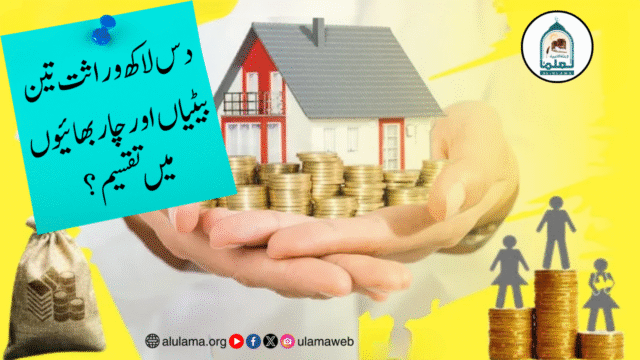 دس لاکھ وراثت تین بیٹیاں اور چار بھائیوں میں تقسیم؟