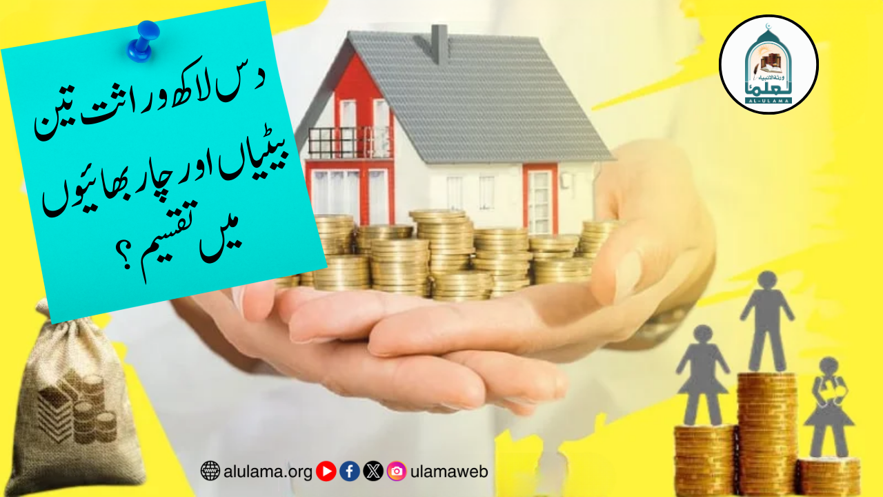 دس لاکھ وراثت تین بیٹیاں اور چار بھائیوں میں تقسیم؟