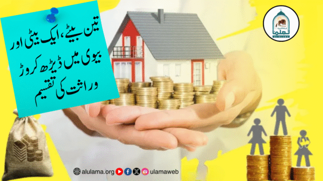 تین بیٹے، ایک بیٹی اور بیوی میں ڈیڑھ کروڑ وراثت کی تقسیم