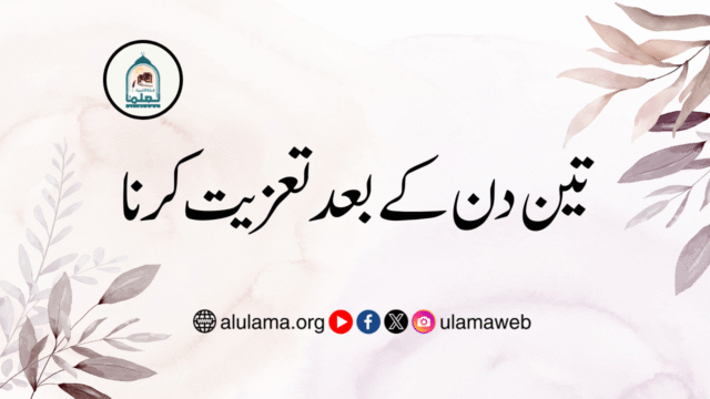 تین دن کے بعد تعزیت کرنا