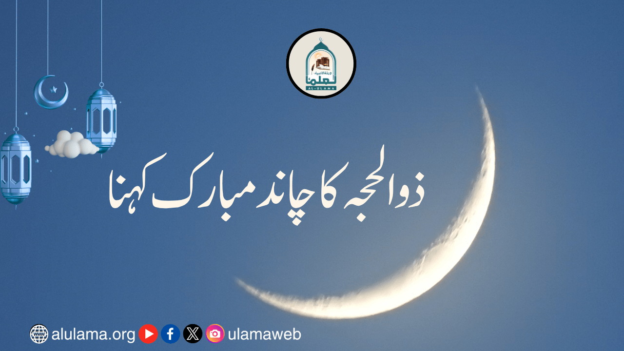 ذوالحجہ کا چاند مبارک کہنا