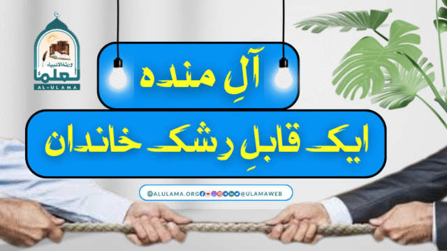 آلِ مندہ، ایک قابلِ رشک خاندان