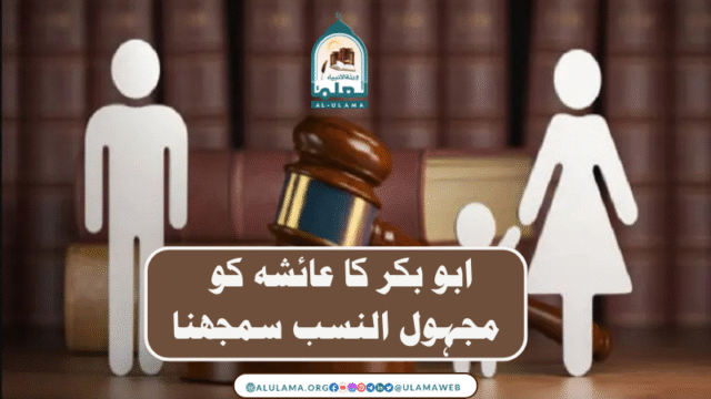 ابو بکر کا عائشہ کو مجہول النسب سمجھنا