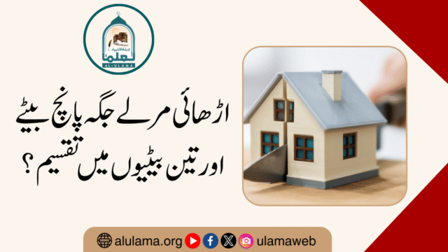 اڑھائی مرلے جگہ پانچ بیٹے اور تین بیٹیوں میں تقسیم؟