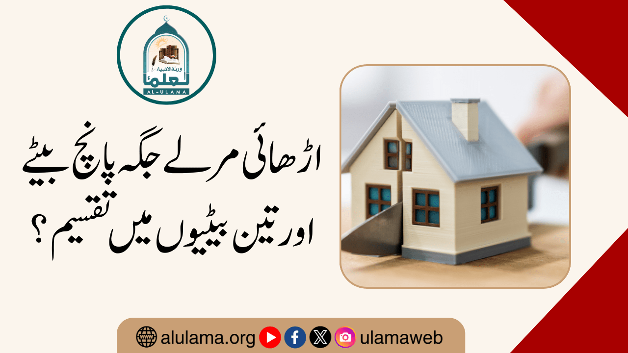 اڑھائی مرلے جگہ پانچ بیٹے اور تین بیٹیوں میں تقسیم؟