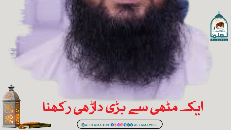 ایک مٹھی سے بڑی داڑھی رکھنا