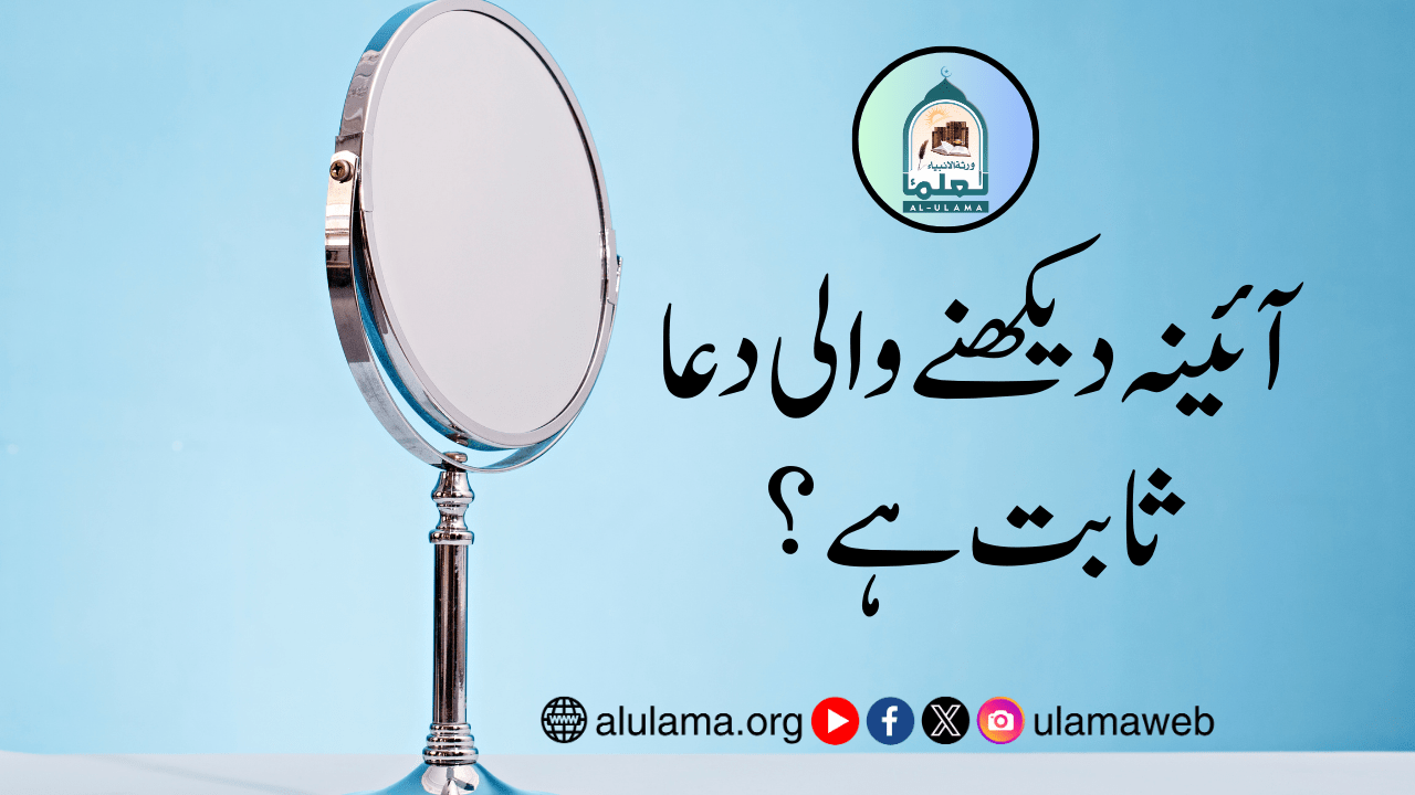 آئینہ دیکھنے والی دعا ثابت ہے؟