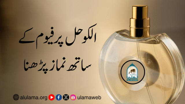 الکوحل پرفیوم کے ساتھ نماز پڑھنا