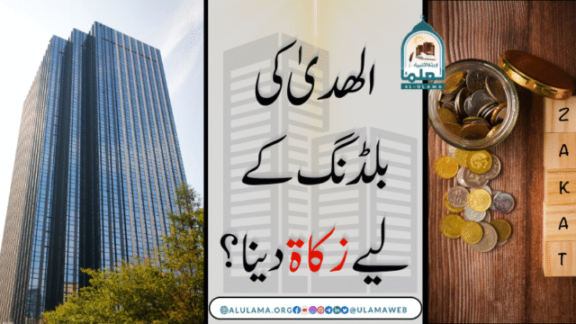الھدیٰ کی بلڈنگ کے لیے زکاۃ دینا؟