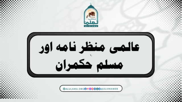 عالمی منظر نامہ اور مسلم حکمران