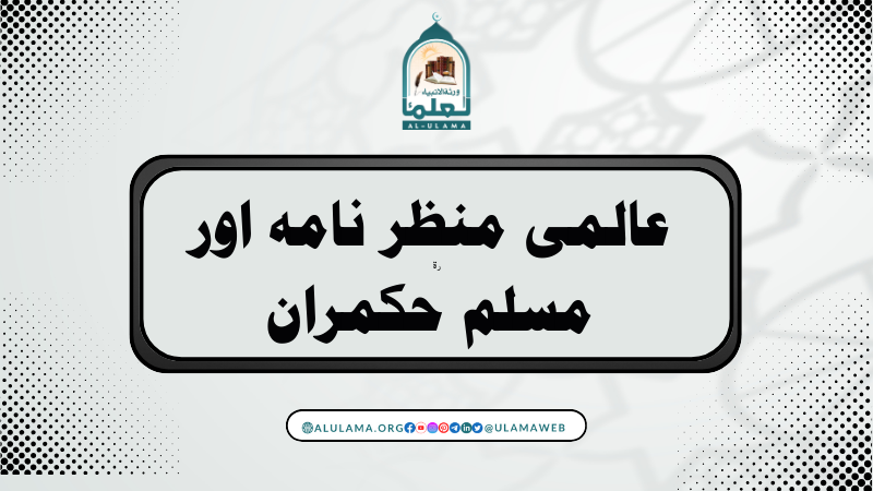 عالمی منظر نامہ اور مسلم حکمران