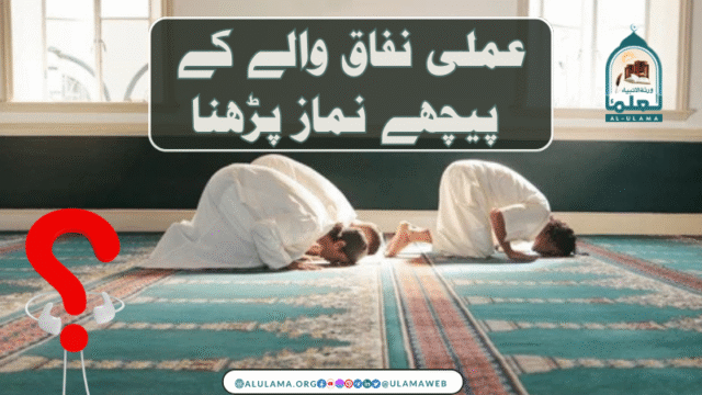 عملی نفاق والے کے پیچھے نماز پڑھنا
