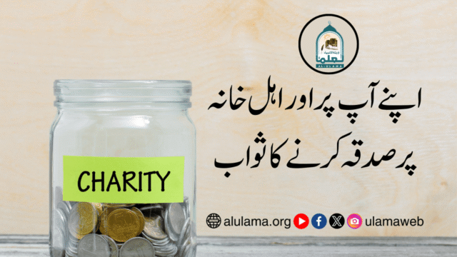 اپنے آپ پر اور اہل خانہ پر صدقہ کرنے کا ثواب