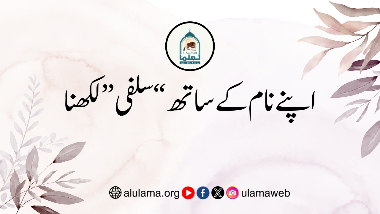 اپنے نام کے ساتھ “سلفی” لکھنا