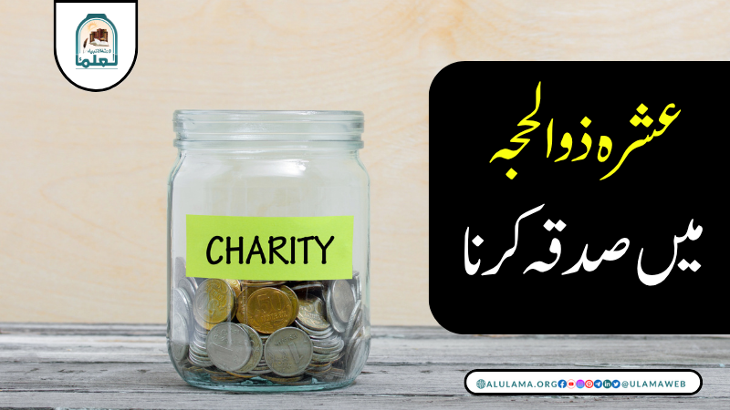 عشرہ ذوالحجہ میں صدقہ کرنا