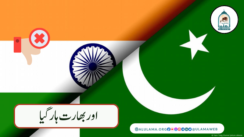 اور بھارت ہار گیا