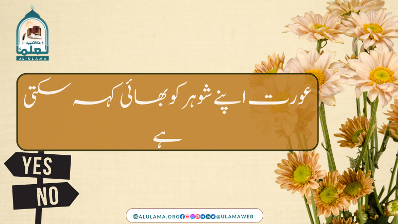 عورت اپنے شوہر کو بھائی کہہ سکتی ہے؟
