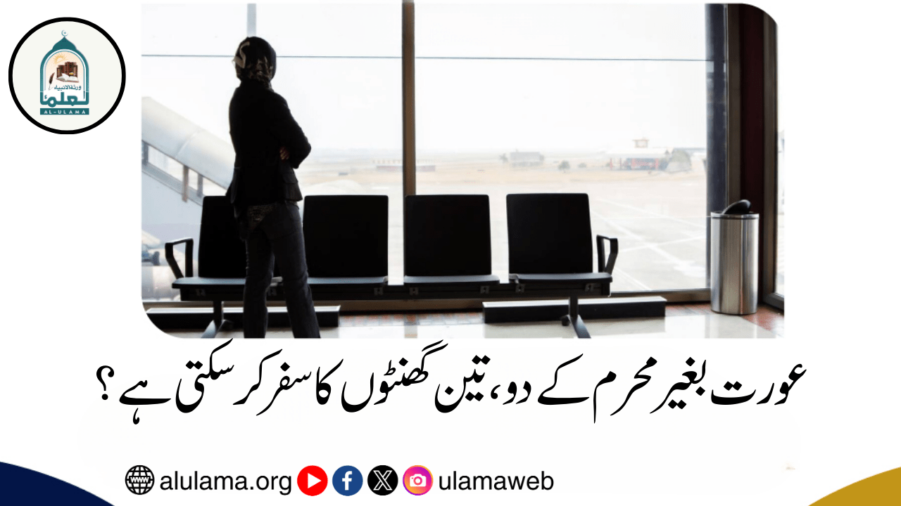 عورت بغیر محرم کے دو، تین گھنٹوں کا سفر کر سکتی ہے؟