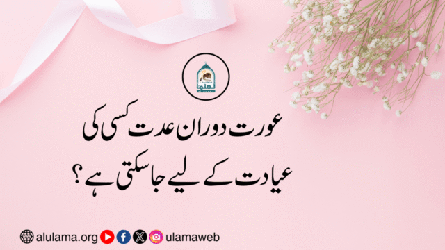 عورت دوران عدت کسی کی عیادت کے لیے جا سکتی ہے؟