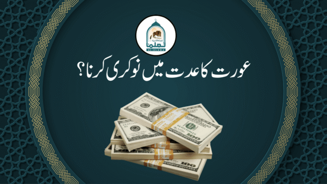 عورت کا عدت میں نوکری کرنا؟