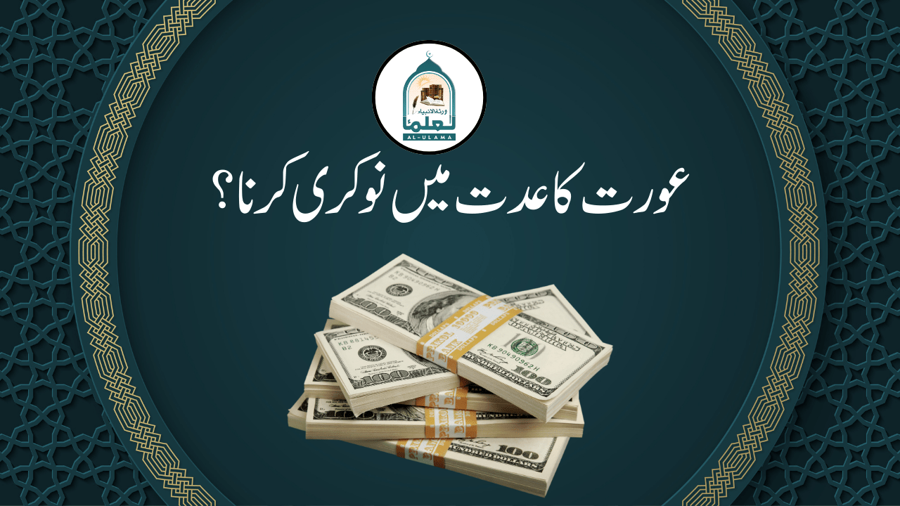 عورت کا عدت میں نوکری کرنا؟