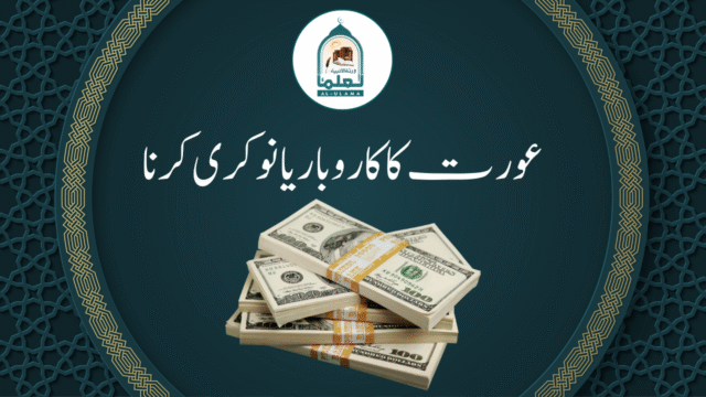 عورت کا کاروبار یا نوکری کرنا