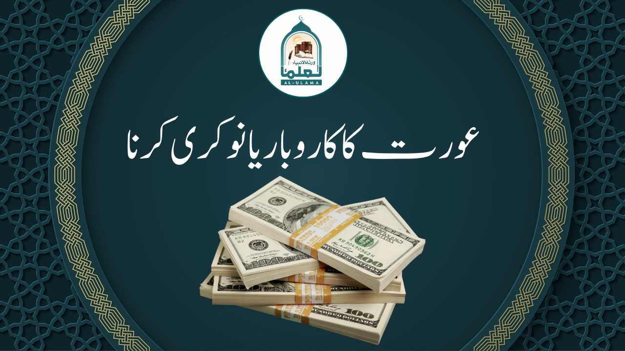 عورت کا کاروبار یا نوکری کرنا