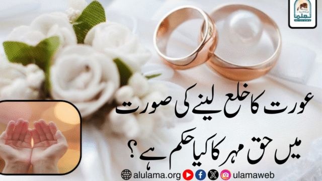 عورت کا خلع لینے کی صورت میں حق مہر کا کیا حکم ہے؟