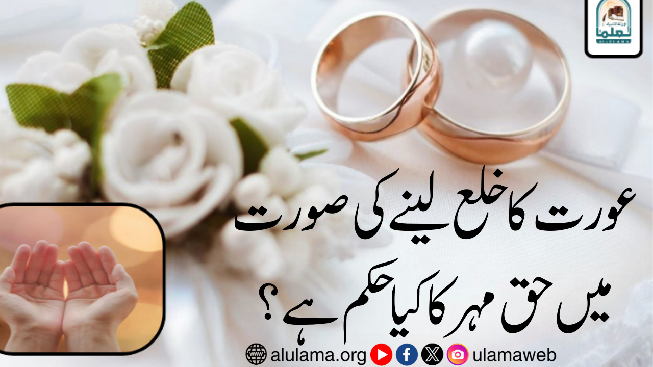 عورت کا خلع لینے کی صورت میں حق مہر کا کیا حکم ہے؟