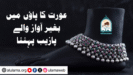 عورت کا پاؤں میں بغیر آواز والے پازیب پہننا
