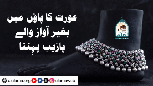 عورت کا پاؤں میں بغیر آواز والے پازیب پہننا