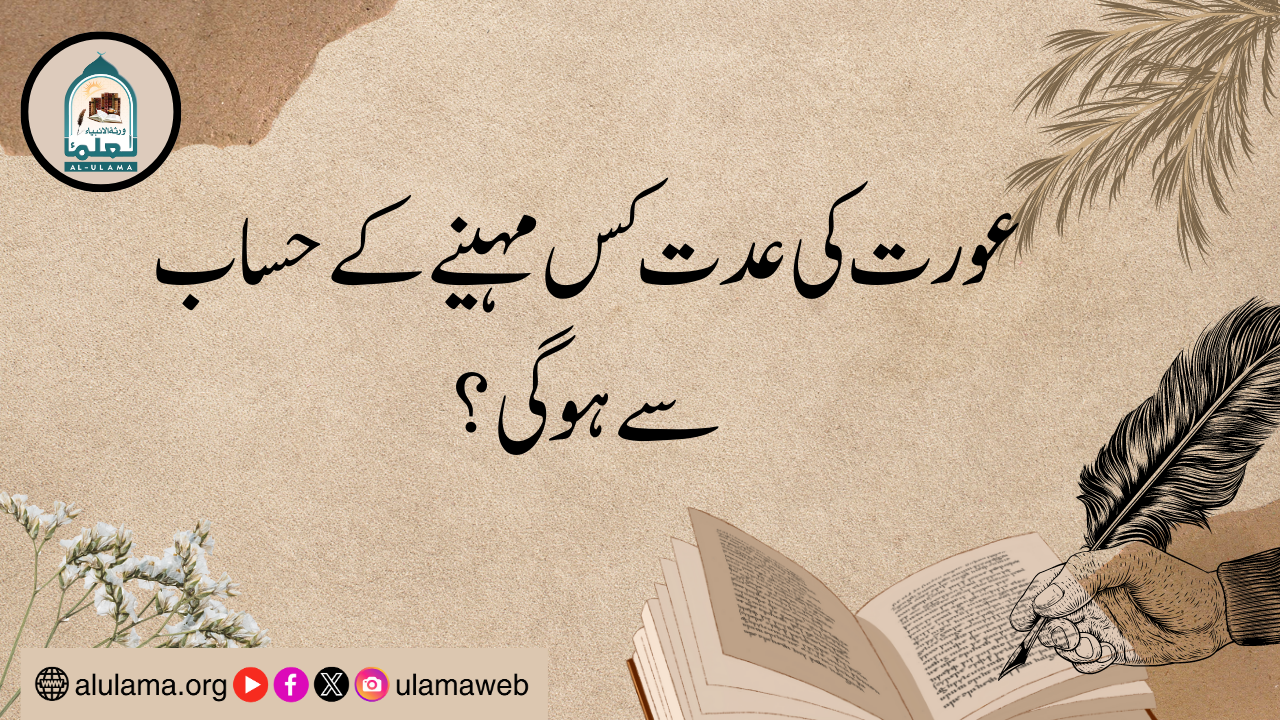 عورت کی عدت کس مہینے کے حساب سے ہوگی؟