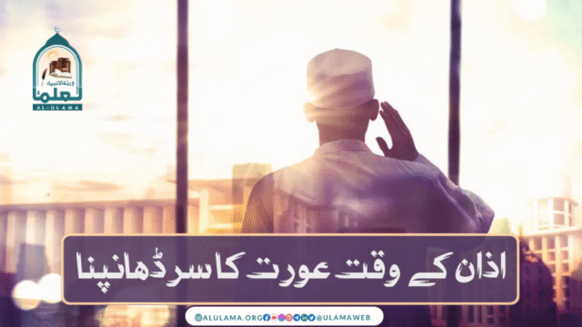اذان کے وقت عورت کا سر ڈھانپنا