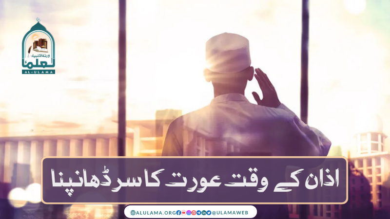 اذان کے وقت عورت کا سر ڈھانپنا