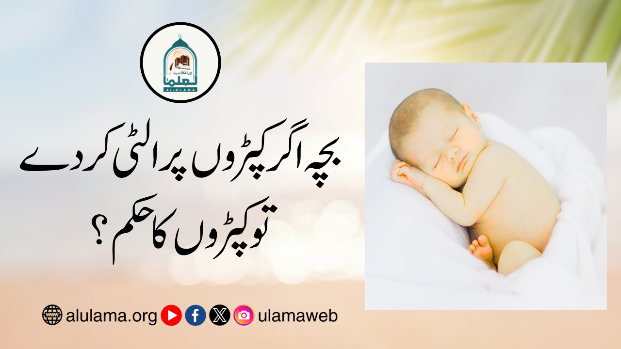 بچہ اگر کپڑوں پر الٹی کردے تو کپڑوں کا حکم؟