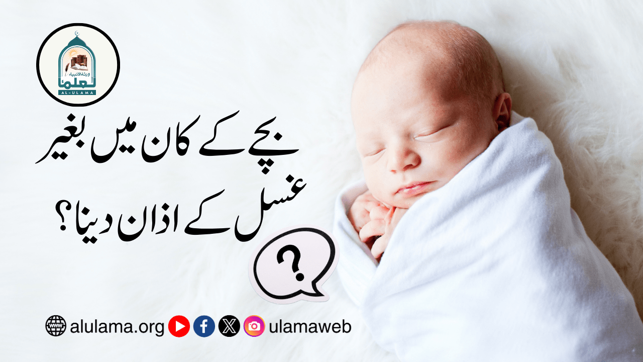 بچے کے کان میں بغیر غسل کے اذان دینا؟
