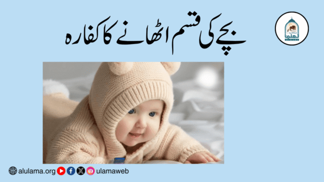 بچے کی قسم اٹھانے کا کفارہ
