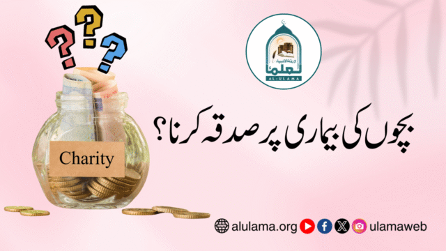 بچوں کی بیماری پر صدقہ کرنا؟