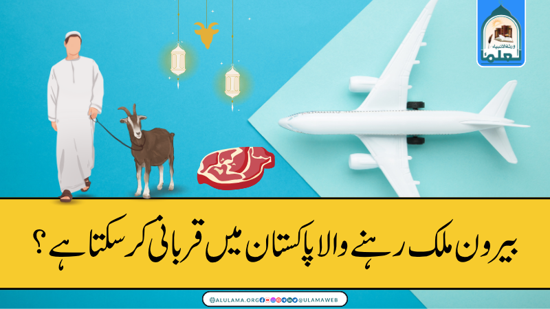 بیرون ملک رہنے والا پاکستان میں قربانی کرسکتا ہے؟