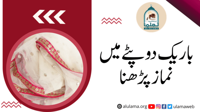 باریک دوپٹے میں نماز پڑھنا
