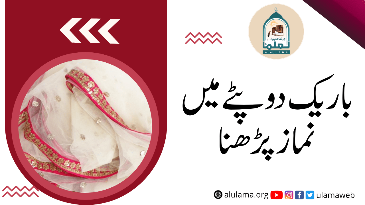 باریک دوپٹے میں نماز پڑھنا