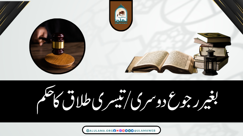 بغیر رجوع دوسری/تیسری طلاق کا حکم
