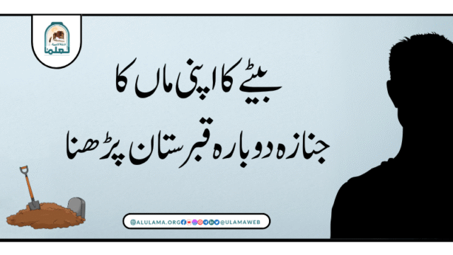 بیٹے کا اپنی ماں کا جنازہ دوبارہ قبرستان پڑھنا