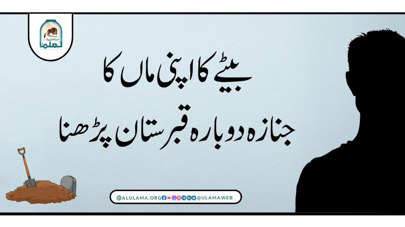 بیٹے کا اپنی ماں کا جنازہ دوبارہ قبرستان پڑھنا